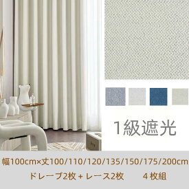 【ポイント10倍！】カーテン 4枚セット 遮光1級 遮光カーテン 北欧 カーテン 4枚セット 幅100 UVカットカーテン レース かわいい 断熱 遮熱 無地 タッセル 幅100 丈100 110 120 135 150 175 200 2枚組 サイズ