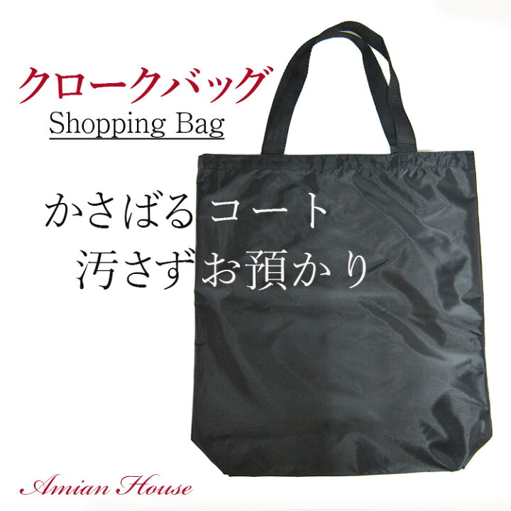 楽天市場 クロークバッグ エコバック エコ バッグ ショッピングバッグ バック 買い回り 用 1000円 ポッキリ商品 B4 脱いだコートを クロークに代わってコンパクトに入れる クロークバッグ トートバッグ お買い物バッグ ナイロンバッグ レディース タテ39cmｘヨコ27 5