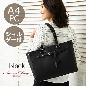 【23％OFF】 amian house ビジネスバッグ レディース トートバッグ 軽量 通勤バッグ A4 ファスナー 29％OFF パソコン 入る バック 自立 ショルダー 3way 2way 大容量 肩掛け 底鋲 営業バッグ 黒 バッグ あす楽 人気 ギフト ハンドバッグ かばん お仕事 母の日 名入れ