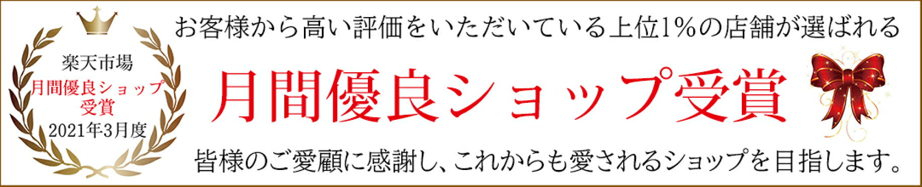 月間優良ショップ受賞