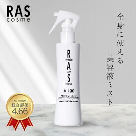 RAS A.I.30 パーフェクトミスト 200ml｜高保湿 全身用ミスト美容液 化粧水代用 日本製 フラーレン EGF配合 顔 髪 ボディ 乾燥肌 敏感肌 スキンケア