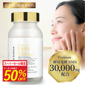 【クーポン利用で50%OFF】NMN サプリメント 30000mg 120カプセル ｜ PQQ レスベラトロール L-シスチン配合 含有量分析済 酵母発酵 国内製造 β-NMN 1粒250mg 国産サプリ 肌 mnm コエンザイムQ10 CoQ10 美容 シスチン ハリ 乾燥対策 乾燥 睡眠 美容サプリ 肌ケア 日本製
