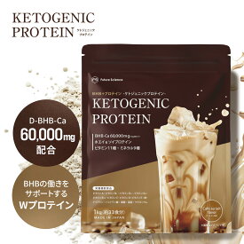 【レビュー特典あり】ダイエット サポート D-BHB 配合 ケトジェニック プロテイン KETOGENIC PROTEIN 1kg カフェオレ風味 日本製｜ホエイ ソイ 栄養機能食品 国産 発酵 天然由来 国内製造 BHB ケトン体 タンパク質 ビタミン カフェオレ 筋トレ 置き換え MCT