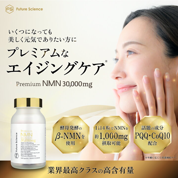 楽天市場】【レビュー特典あり】含有量分析済 Future Science NMN  