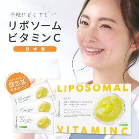 国内製造 液体 液状 リポソーム ビタミンC サプリ Future Science Lipo-Bio Liposomal Vitamin C 30包 1ヶ月分 原液100% ビタミンC1000mg 栄養機能食品 |サプリメント 飲む 高濃度 ビタミンC 肌 国産 ツヤ 乾燥 リポソーム化ビタミンC 飲みやすい 飲むビタミン VC リポ