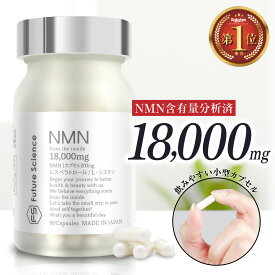 【レビュー特典あり】含有量分析済 Future Science NMN サプリメント 18000mg 酵母発酵 国内製造 β-NMN 1粒 200mg 配合 90カプセル 30日分 レスベラトロール L-シスチン | サプリ 日本製 高純度100％ エイジング エイジングケア エヌエムエヌ nmnサプリ 美容サプリ