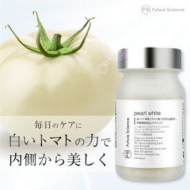 【レビュー特典あり】Future Science ホワイトトマト サプリメント パールホワイト 120粒 30日分 日本製 | 1000mg 栄養機能食品 ビタミンC ビタミンD ヒアルロン酸 ボタニカル 白いトマト サプリ 美容サプリ ビタミン L-シスチン プラセンタ 飲むビタミン パールトマト