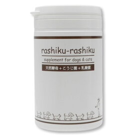 犬猫用サプリメント rashiku-rashiku 天然酵母+こうじ菌+乳酸菌 【130g】｜腸内環境｜消化不良