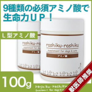 犬猫用サプリメント rashiku-rashiku アミノ酸 【100g】 ペット|シニア犬|シニア猫|老化対策