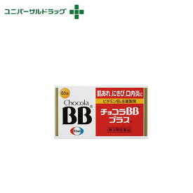【第3類医薬品】チョコラBBプラス 60錠[ビタミン剤]