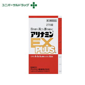 【第3類医薬品】アリナミンEXプラス　270錠[ビタミンB1]