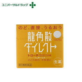 【第3類医薬品】龍角散 ダイレクトトローチ マンゴー 20錠
