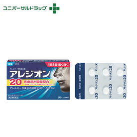 【第2類医薬品】アレジオン20　12錠[鼻炎薬 花粉症対策]