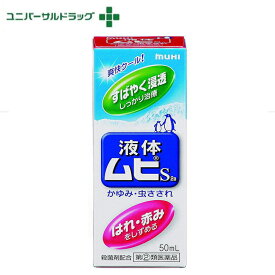 【第(2)類医薬品】液体ムヒS2a　50ml