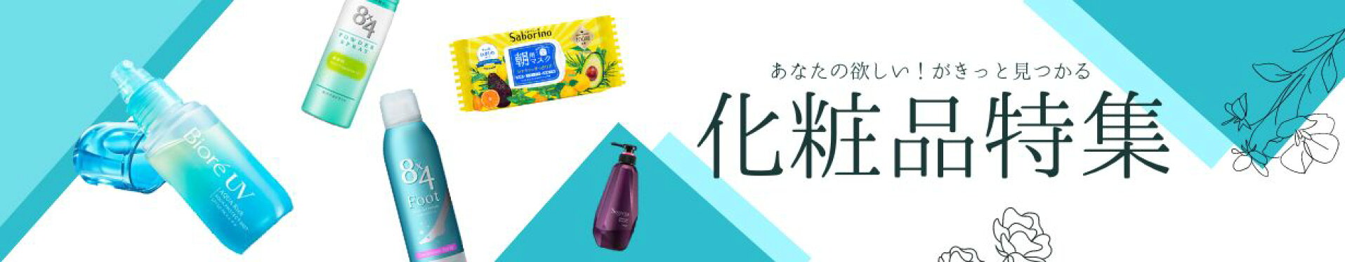 化粧品特集
