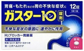 【第一類医薬品】ガスター10 錠 ( 12錠 )/ ガスター10