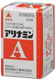 【第3類医薬品】アリナミンA 60錠[ビタミンB1]
