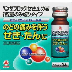 【指定第2類医薬品】武田CH ベンザブロックせき止め液 1回量のみ切りタイプ 10ml×3本