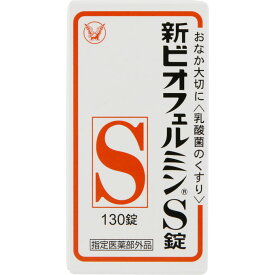 【医薬部外品】大正製薬 新ビオフェルミンS 130錠