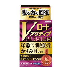 【第2類医薬品】Vロートアクティブプレミアム_15ml