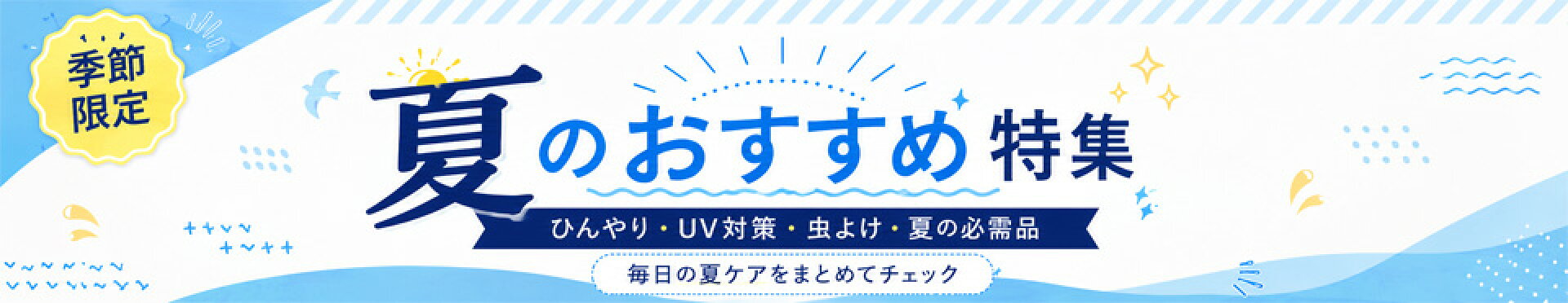 夏のおすすめ特集