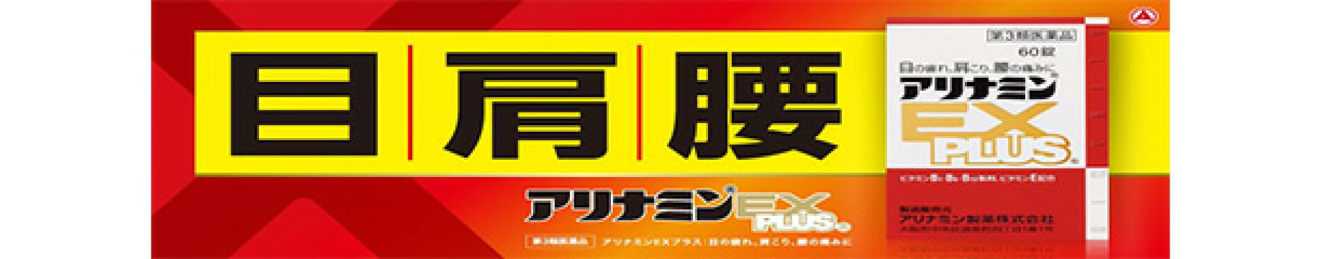 アリナミンEX