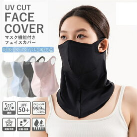 フェイスカバー UV 冷感 スポーツ マスク UPF50+ 夏用 耳かけ ネックカバー UVカット 洗える 抗菌 ムレない 呼吸しやすい 立体 涼しい 日焼け防止 紫外線対策 メンズ レディース フェイスマスク uv ゴルフ ウォーキング ランニング アウトドア ガーデニング レジャー 釣り