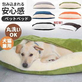 【エントリーでP10倍 】犬 ベッド 寝袋 オールシーズン ペットベッド 洗える 犬 もぐる 犬ベッド ペット ペットベッド 犬用 猫 猫用 布団 クッション おしゃれ 犬グッズ あたたかい 秋冬 ふとん ハウス ペットハウス シンプル ふかふか かわいい ペット用品 送料無料
