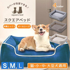 犬 ベッド 洗える 猫用 犬用 中型犬 スクエア 夏用 春用 ペットベッド 犬ベッド 犬用ベッド 猫ペット 多頭飼い あごのせ 丈夫 高反発 3D 洗濯OK 介護 ソファベット 四角 クッション 枕付き 滑り止め カバー洗える ふわふわ 通気性 高齢犬 成犬 老犬 オールシーズン