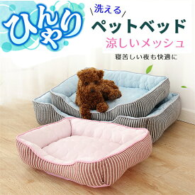 犬 ベッド 猫 ベッド 夏 ペットベッド ひんやりマット 冷感 ひんやり 夏用 春夏 暑さ対策 接触冷感 涼しい ふかふか 柔らかい 滑り止め 通気性 洗える 中小型犬 猫 柴犬 クッションマット クールマット 冷感クッション 夏用ベット ペットマット ペットクッション S M L