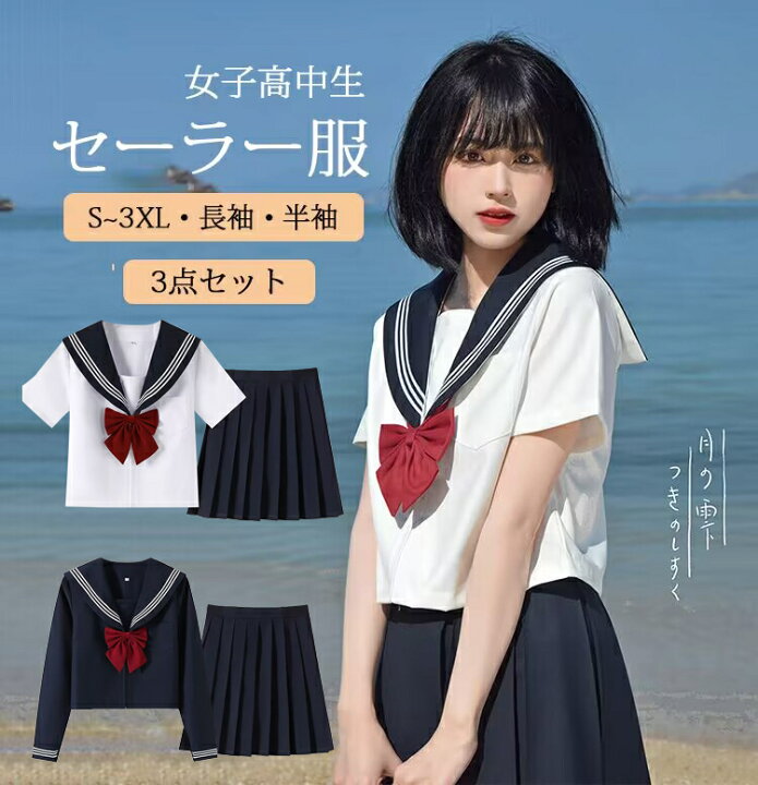 セーラー服  楽天市場】セーラー服 学生服 衣装 仮装 制服 コスチューム ネイビー 学生服 上下セット セーラー服 長袖 半袖 女子制服 JK制服 コスプレ  高校生 可愛い レディース 大きいサイズ 女子学生 女子高生 中学生 学園祭 大人 ハロウィン コスチューム衣装 半袖 卒業式 送料無料 ...
