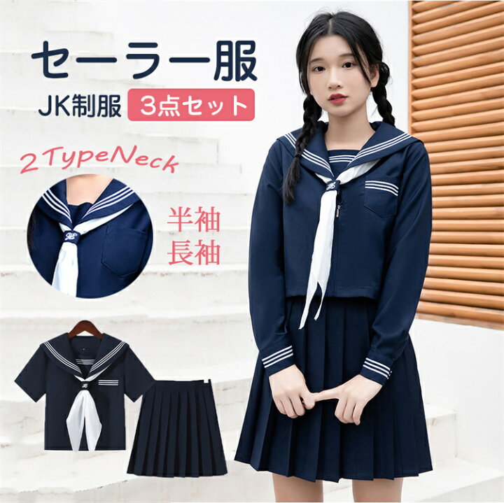 楽天市場】セーラー服 コスプレ 3点セット JK制服 制服 半袖 長袖 上下 