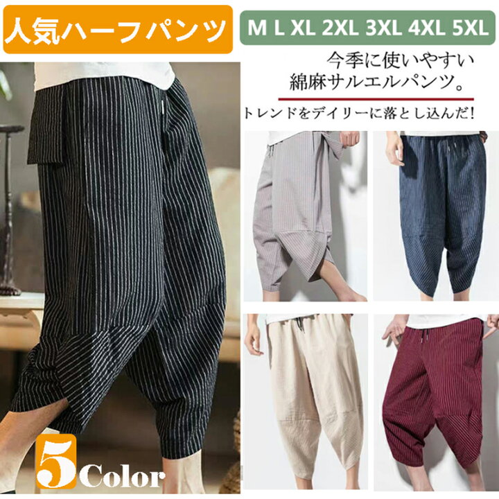 楽天市場】部分現物 サルエルパンツ 大きいサイズ ハーフパンツ ショートパンツ メンズ 短パン 半パン ストライプ 九分丈 ゆったりパンツ ワイドパンツ 綿麻 リラックス パンツ 男性用 袴パンツ M L LL 2XL XXL 3XL XXXL 4XL 5XL : ラシニコ 楽天市場】部分現物 サルエルパンツ 大きいサイズ ハーフパンツ ショートパンツ メンズ 短パン 半パン ストライプ 九分丈 ゆったりパンツ ワイドパンツ 綿麻 リラックス パンツ 男性用 袴パンツ M L LL 2XL XXL 3XL XXXL 4XL 5XL : ラシニコ