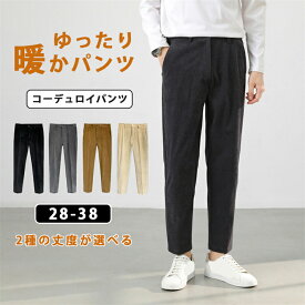 「限定15%OFFクーポン」パンツ メンズ コーデュロイパンツ テーパードパンツ ワイドパンツ メンズ ロングパンツ 太め スリム テーパード ストレッチ オフィス カジュアル ボトムス 体型カバー ロング ズボン 大きいサイズ 防風 暖かい 部屋着 秋物 冬服 冬物