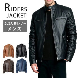 「限定15%OFFクーポン」ライダースジャケット メンズ レザージャケット ライダース PUレザー スタジャン ライトアウター ブルゾン アウター 革ジャン 皮ジャン バイク 無地 春 春服 秋 秋服 立ち襟 防風 合成皮革 レーヨン