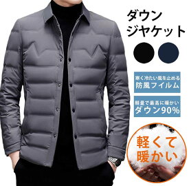 「限定15%OFFクーポン」ダウンジャケット メンズ ダウンコート 冬服 中綿ジャケット シンプル 防寒 防風 暖か アウター 厚手 無地 ベンチコート 秋冬 通勤 通学 登山 釣り 防寒着 軽量 羽毛 アウトドア 男女兼用