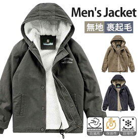 【限定10%OFFクーポン】コート メンズ 裏起毛 ジャケット フード付き フリース 長袖 秋冬服 パーカー ブルゾン ボアジャケット 厚手 暖かい 防風 防寒 ビジネス カジュアル シンプルコーデ オフィス デート 普段着 通勤 通学 アウトドア