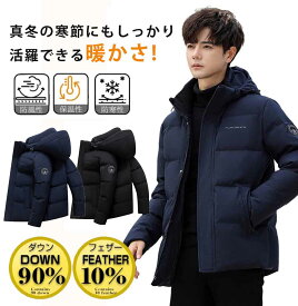 「限定15%OFFクーポン」ダウンコート メンズ ダウンジャケット 防寒着 中綿ジャケット 羽毛 ダウン90% 中綿入 ブルゾン アウター 厚手 軽量 防風 暖かい ハイネック フード付き ゆったり 着ぶくれにくい 旅行 通勤 通学 大きいサイズ 大きめ おしゃれ