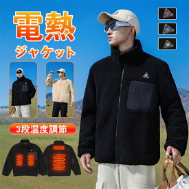「限定15%OFFクーポン」電熱ジャケット 長袖 4エリア発熱 フリースジャケット ボア ジャケット 3段階調温 電熱ウェア 電熱服 もこもこ USB給電式 メンズ レディース 速暖 パーカー 洗える 柔らかい 日本製繊維ヒーター 洗える 作業着 防寒対策 防寒グッズ 極暖 4L