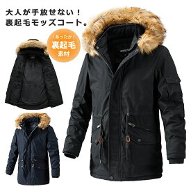 「限定15%OFFクーポン」モッズコート メンズ 中綿コート 裏起毛 中綿ジャケット ボア ロング丈 ファー付き ミリタリージャケット ボアジャケット アウター 防寒 秋 冬服 カジュアル 長袖 通勤 通学 ライトアウター ボリュームネック 体型カバー