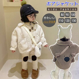 【ふわふわボア】子供服 冬 フリースジャケット キッズ 男の子 女の子 ボアジャケット ショート丈 可愛い バッグ付き 防寒アウター 起毛 通園 通学 旅行 厚手 秋冬 保温 韓国風 暖かい おしゃれ ジュニア服 80-120cm 2色 ラシニコ