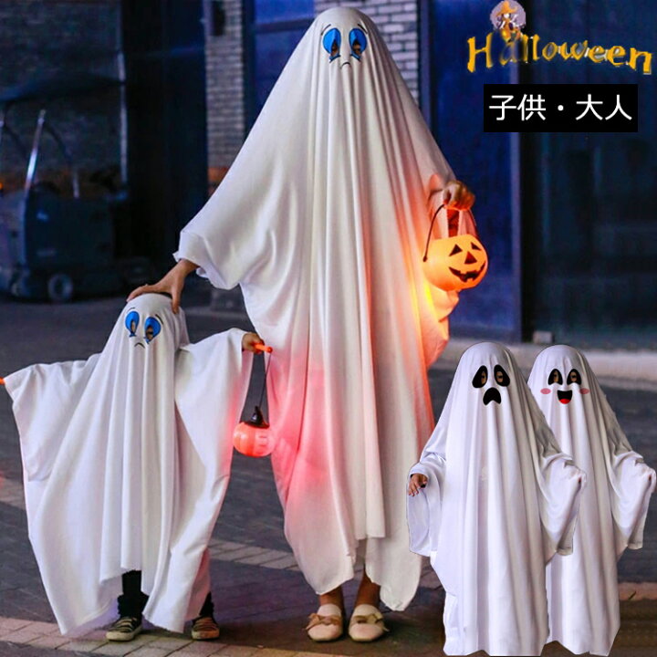楽天市場 ハロウィン 仮装 幽霊 おばけ コスチューム コスプレ 大人用 子供用 ハロウィン コスチューム パーティー イベント 演出服 親子 お揃い 男女兼用 ハロウィン 肝試し グッズ お化け屋敷 文化祭 白い幽霊 3type ラシニコ ラシニコ