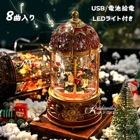 ＼楽天1位！／オルゴール メリーゴーラウンド 高級 スノードーム 光る 自動回転 自動降雪 クリスマス おしゃれ 音楽 8曲入り 電池式 USB給電 回転木馬 スノーグローブ キラキラ ランタン LEDライト 誕生日 贈り物 男の子 女の子 Xmas プレゼント