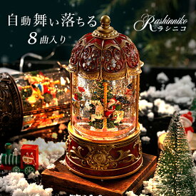 【限定10％OFFクーポン】＼楽天1位！／オルゴール メリーゴーラウンド 高級 スノードーム 光る 自動回転 自動降雪 クリスマス おしゃれ 音楽 8曲入り 電池式 USB給電 回転木馬 スノーグローブ キラキラ ランタン LEDライト 誕生日 贈り物 男の子 女の子 Xmas プレゼント