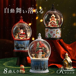 【10％OFFクーポン】＼楽天1位！／スノードーム クリスマス オルゴール 高級 ledライト 光る 8曲入り 自動降雪