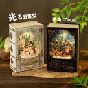 ＼楽天1位！／クリスマス オルゴール 図書型 高級 音楽ボックス ブック メロディー 自動降雪 おもちゃ 癒しグッズ ス…