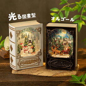 ＼楽天1位！／クリスマス オルゴール 図書型 高級 音楽ボックス ブック メロディー 自動降雪 おもちゃ 癒しグッズ スノードーム 光る 自立型 8曲入 おしゃれ 電池 usb給電 ledライト クリスマス飾り キラキラ 可愛い 置物 Xmas プレゼント