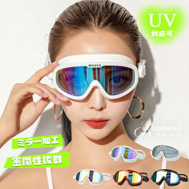 【5％OFFクーポン】ゴーグル 水泳 大人用 ミラー UVカット スイミングゴーグル メンズ レディース ラージフレーム 水泳ゴーグル 曇り止め メッキ スイムゴーグル ミラーレンズ おしゃれ 水中メガネ サングラス 水泳 広い視野 競泳 水中メガネ 海水浴 ケース付き