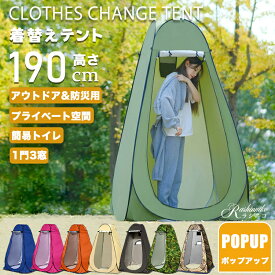 【限定15%OFF】着替えテント 簡易テント ポップアップ プライベート 1門3窓 非常用トイレ 防災 防水 テント 折りたたみ 多機能 簡易シャワールーム 簡易トイレ 防災グッズ 透けない 更衣室 トイレテント 釣り 軽量 ワンタッチ 設置簡単 収納袋付き 災害 避難用 屋外 キャンプ