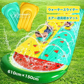 ウォータースライダー 滑り台 水遊び 噴水マット 6.1m 9.0m 2タイプ 子供用 大人用 ダブルレール 折り畳み式 芝生遊び 水スライド こども 水遊び おもちゃ 子供用サーフボード 噴水プール ビーチ パーティー 噴水池 夏 庭 親子遊び サーフボード 屋外 スイカ柄